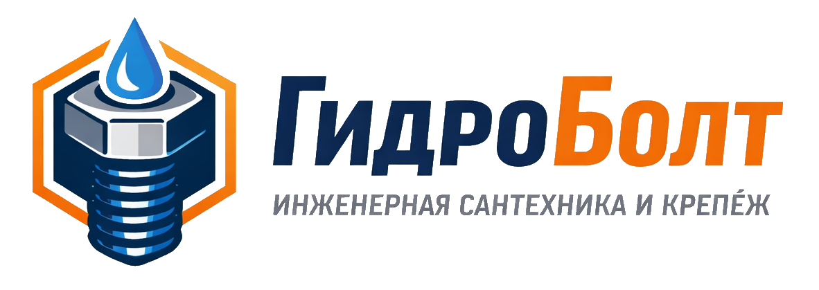 Гидроболт | Инженерная сантехника и крепеж Гидроболт | Инженерная сантехника и крепеж